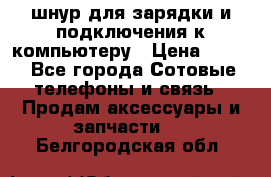 Iphone USB шнур для зарядки и подключения к компьютеру › Цена ­ 150 - Все города Сотовые телефоны и связь » Продам аксессуары и запчасти   . Белгородская обл.